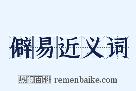 僻易近义词是什么意思的图片